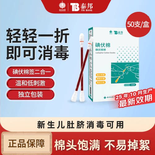 云南白药泰邦碘伏棉签50支