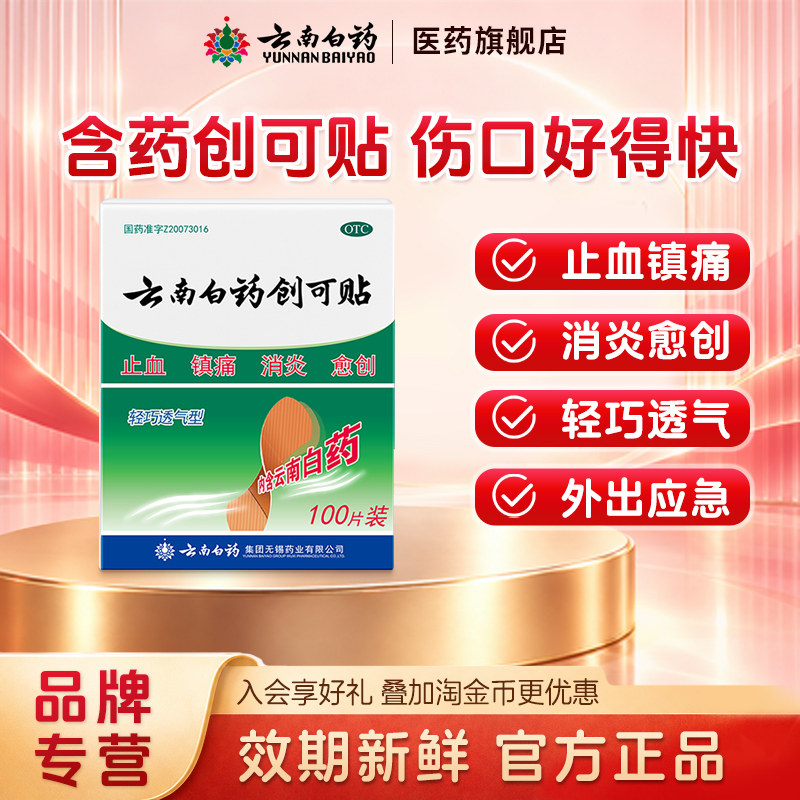 云南白药创可贴100片轻巧透气型创口贴止血消炎愈创医用伤口