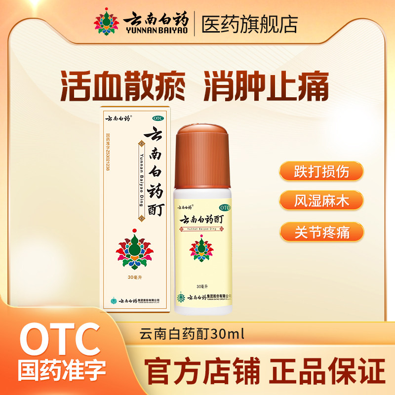 云南白药酊30ML冻疮膏酊冻伤消肿止痛酊风湿骨痛肌肉痛旗舰店官方,OTC药品/国际医药,风湿骨外伤,淘宝优惠券,粉丝福利购,淘宝优惠卷