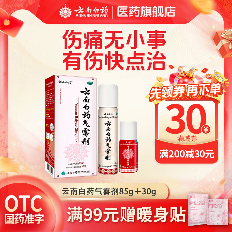 【云南白药】云南白药气雾剂(85g*1瓶+30g*1瓶)/盒