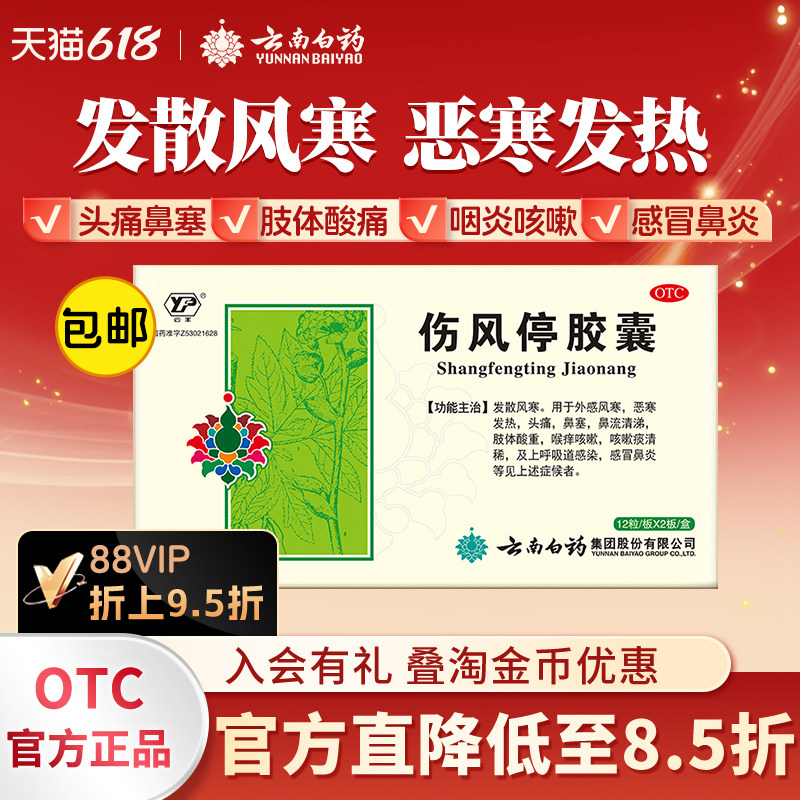 云南白药云丰伤风停胶囊24粒头痛风寒感冒咳嗽鼻塞散风鼻炎