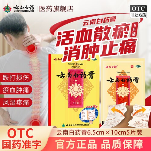 【云南白药】云南白药膏1贴*5袋/盒
