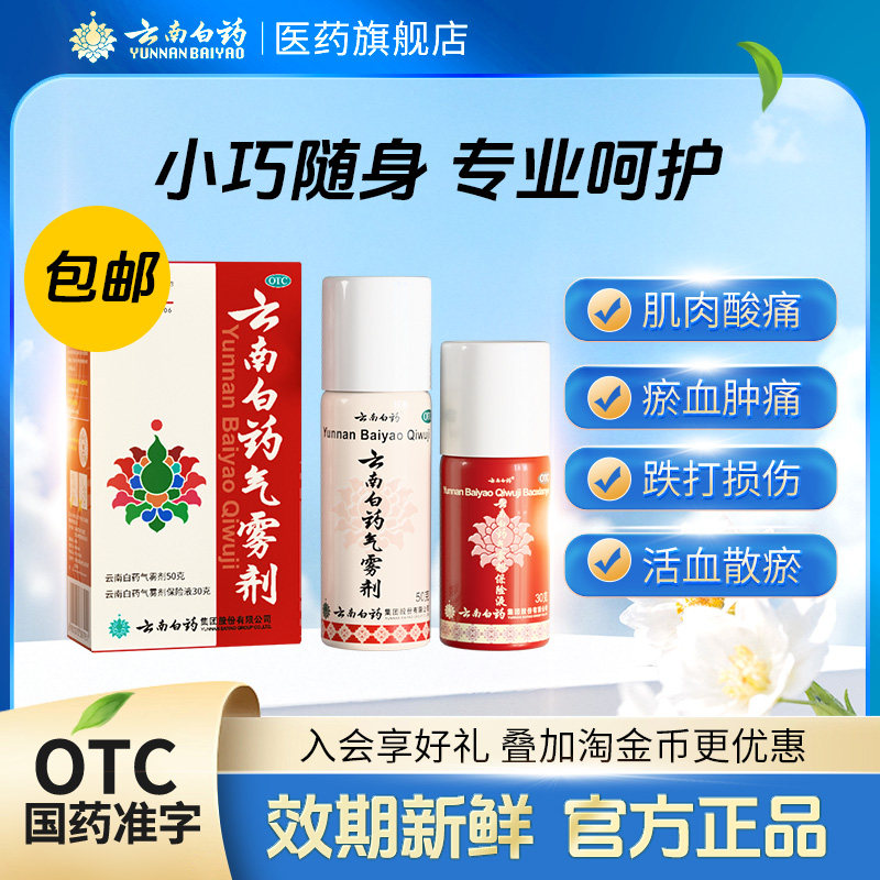 云南白药气雾剂喷剂(50g+30g)/盒活血散瘀消肿止痛跌打损伤正品 - 实物图