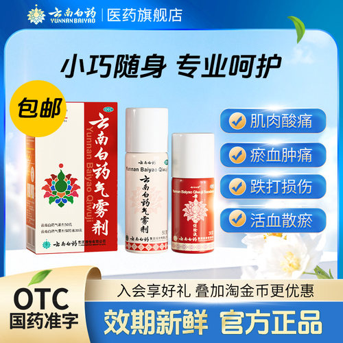 [云南白药]云南白药气雾剂50g+30g*(1瓶+1瓶)/盒