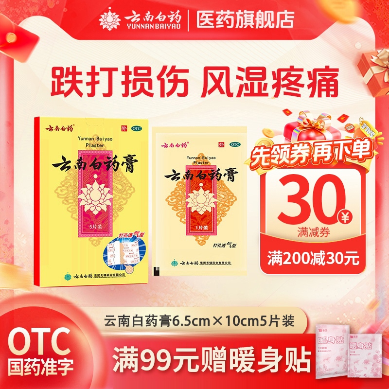 【云南白药】云南白药膏1贴*5袋/盒