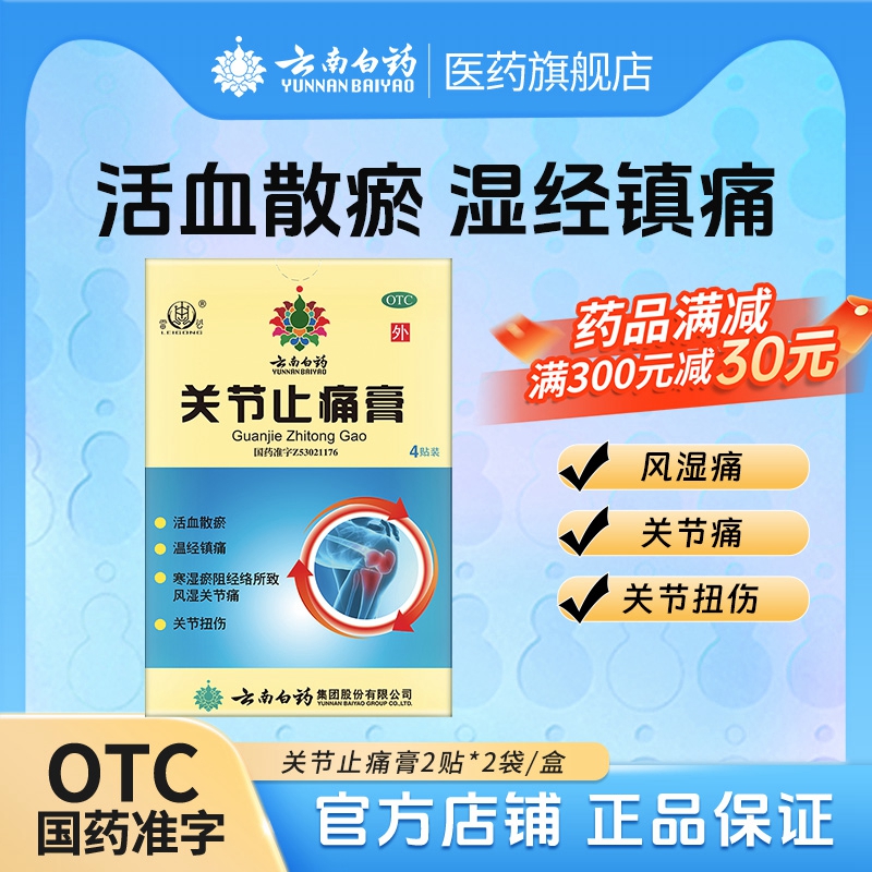 云南白药雷公关节止痛膏4贴风湿关节痛消炎止痛散瘀扭伤旗舰店