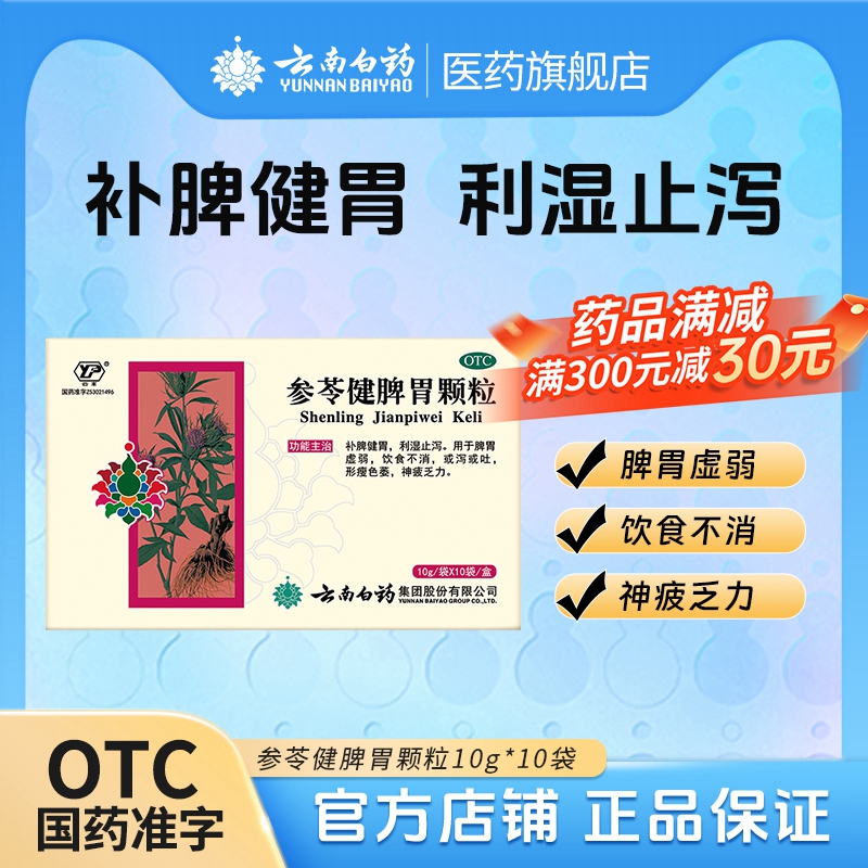 【云南白药云丰】参苓健脾胃颗粒10g*10袋/盒