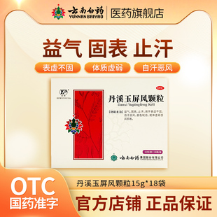 云南白药丹溪玉屏风颗粒18袋益气固表止汗体虚易感风邪官方正品