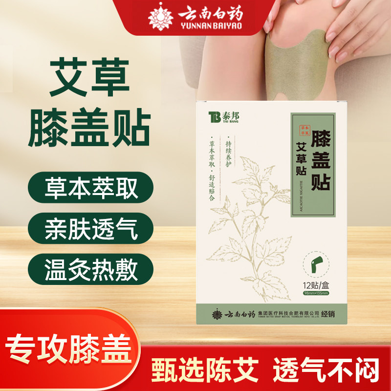 云南白药艾草贴膝盖贴膝关节艾灸贴草本植物舒缓疼痛关节贴12贴