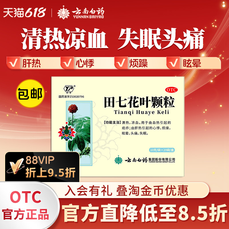 云南白药云丰田七花叶颗粒20袋清热凉血发热眩晕头痛心悸药旗舰店