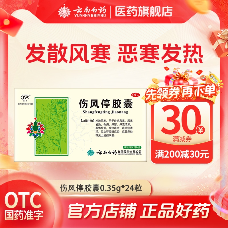 【云丰】伤风停胶囊0.35g*24粒/盒