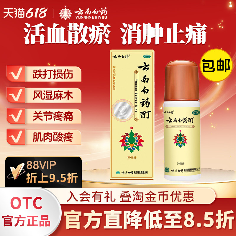 云南白药酊30ML冻疮膏酊冻伤消肿止痛酊风湿骨痛肌肉痛旗舰店官方