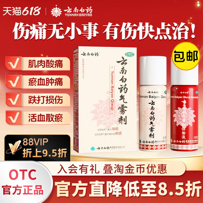 云南白药气雾剂50g+60g跌打损伤肌肉酸痛风湿关节痛腰疼颈椎疼