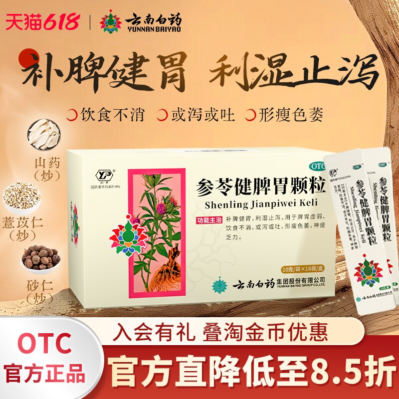 云南白药参苓健脾胃颗粒10袋肠胃用药补脾健胃消化不良止泻