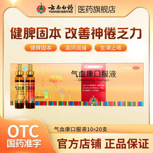 【云丰】气血康口服液10ml*10支/盒云南白药官方自营口干舌燥阴虚止咳补气血生津