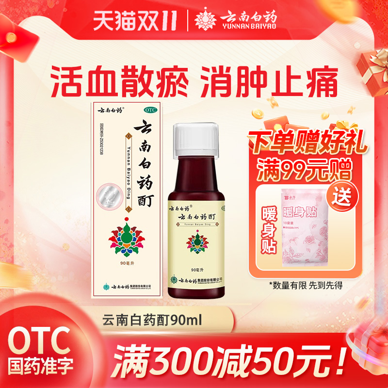 【云南白药】云南白药酊90ml*1瓶/盒