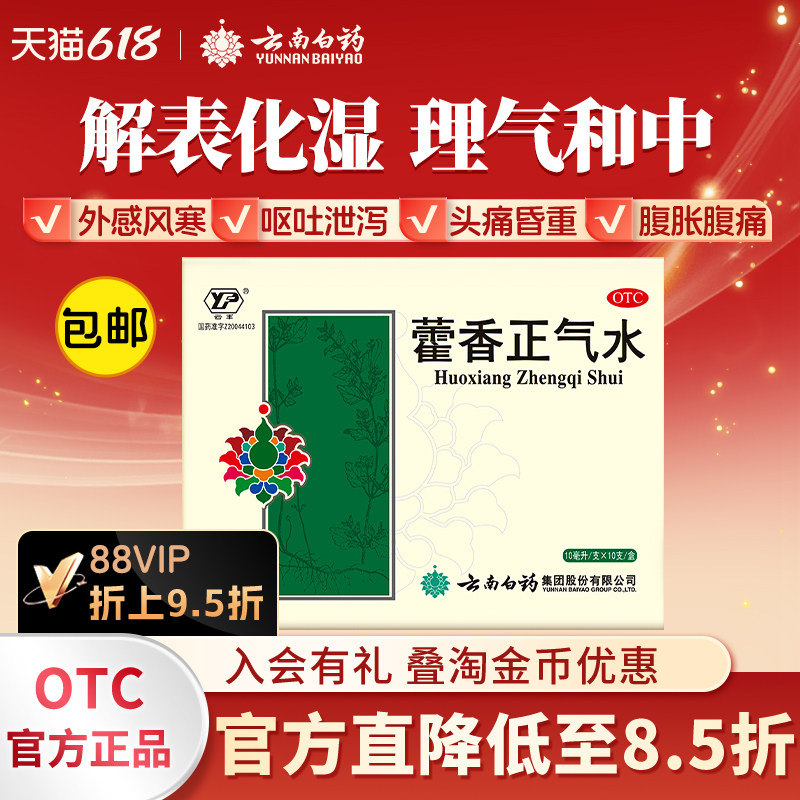 云南白药藿香正气水防中暑药口服液头痛昏重解暑防暑