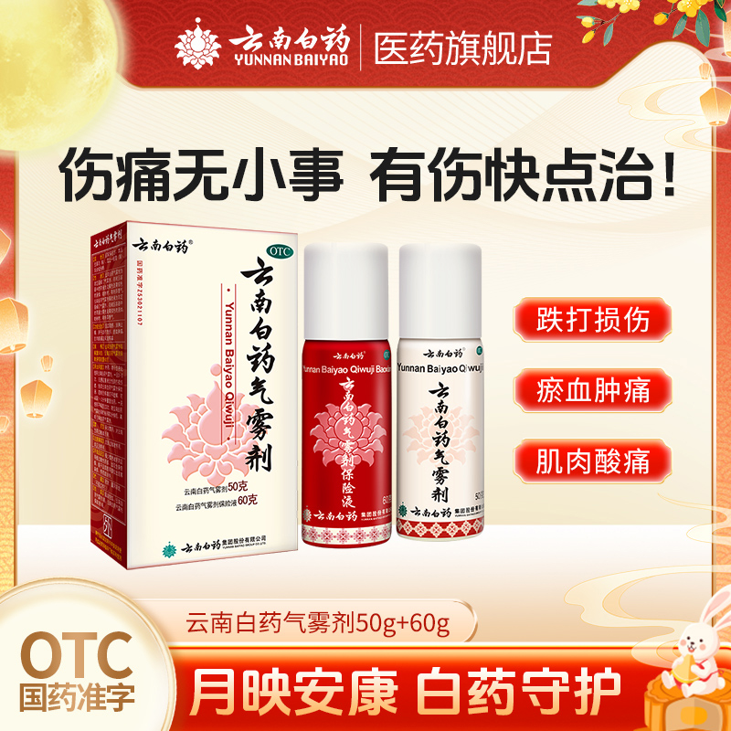 【云南白药】云南白药气雾剂(50g*1瓶+60g*1瓶)/盒