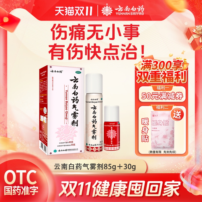 【云南白药】云南白药气雾剂(85g*1瓶+30g*1瓶)/盒