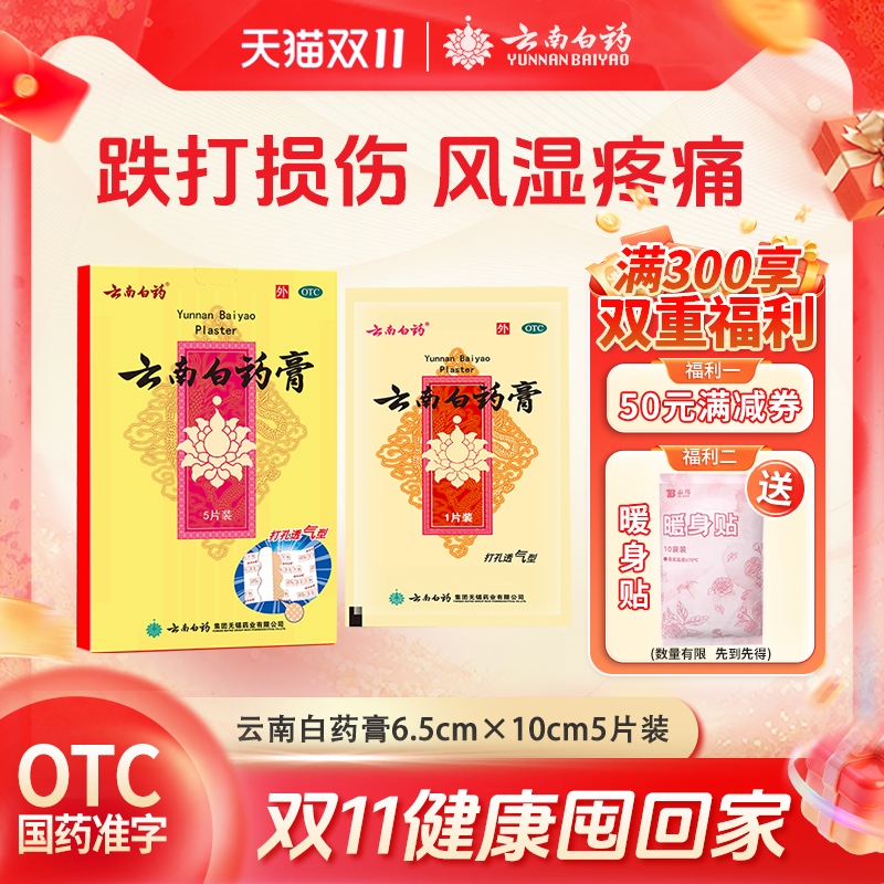 【云南白药】云南白药膏1贴*5袋/盒