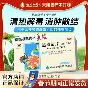 云南白药云丰热毒清片36片咽喉发炎清热解毒消肿散结官方自营正品