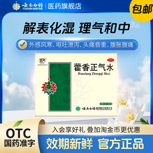 [云南白药]藿香正气水10ml*10支/盒