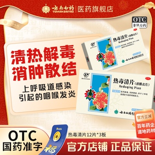 云南白药云丰热毒清片36片清热解毒消肿散结咽喉发炎官方自营
