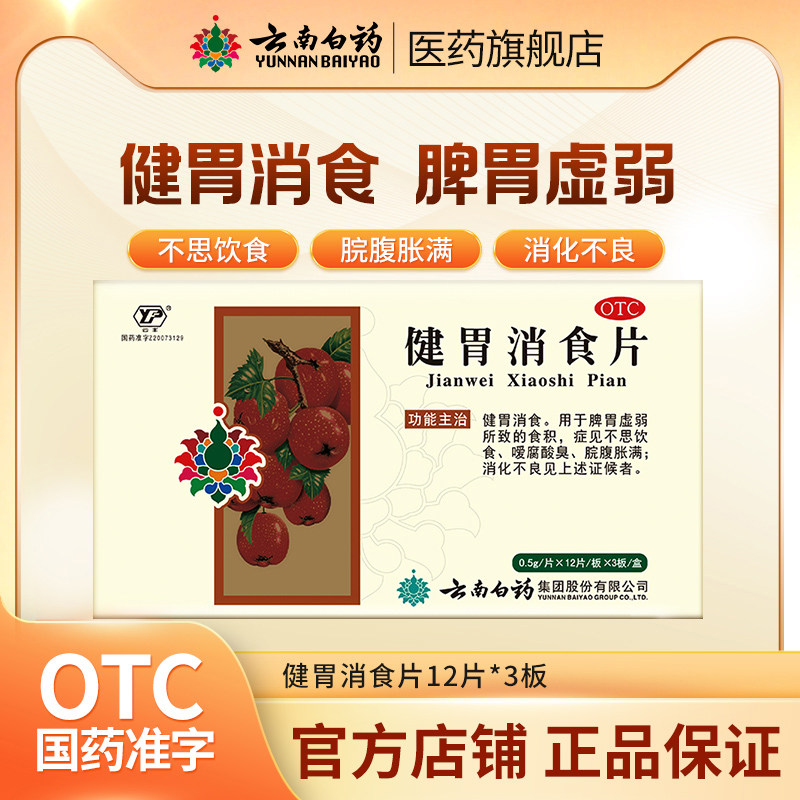 云南白药肠胃用药健胃消食片36片消化不良肠胃不适厌食旗舰店