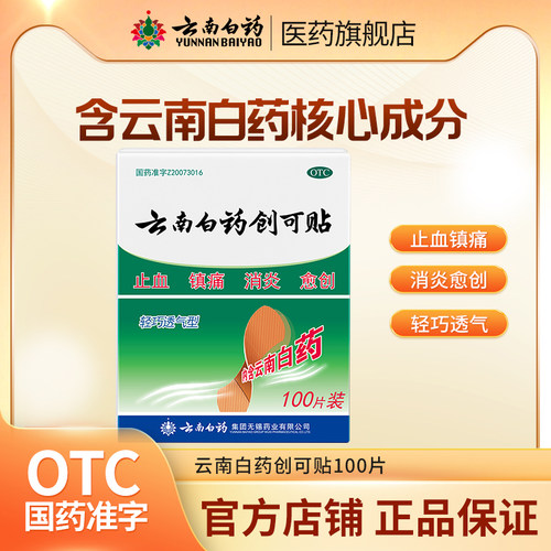 【云南白药】云南白药创可贴100贴/盒