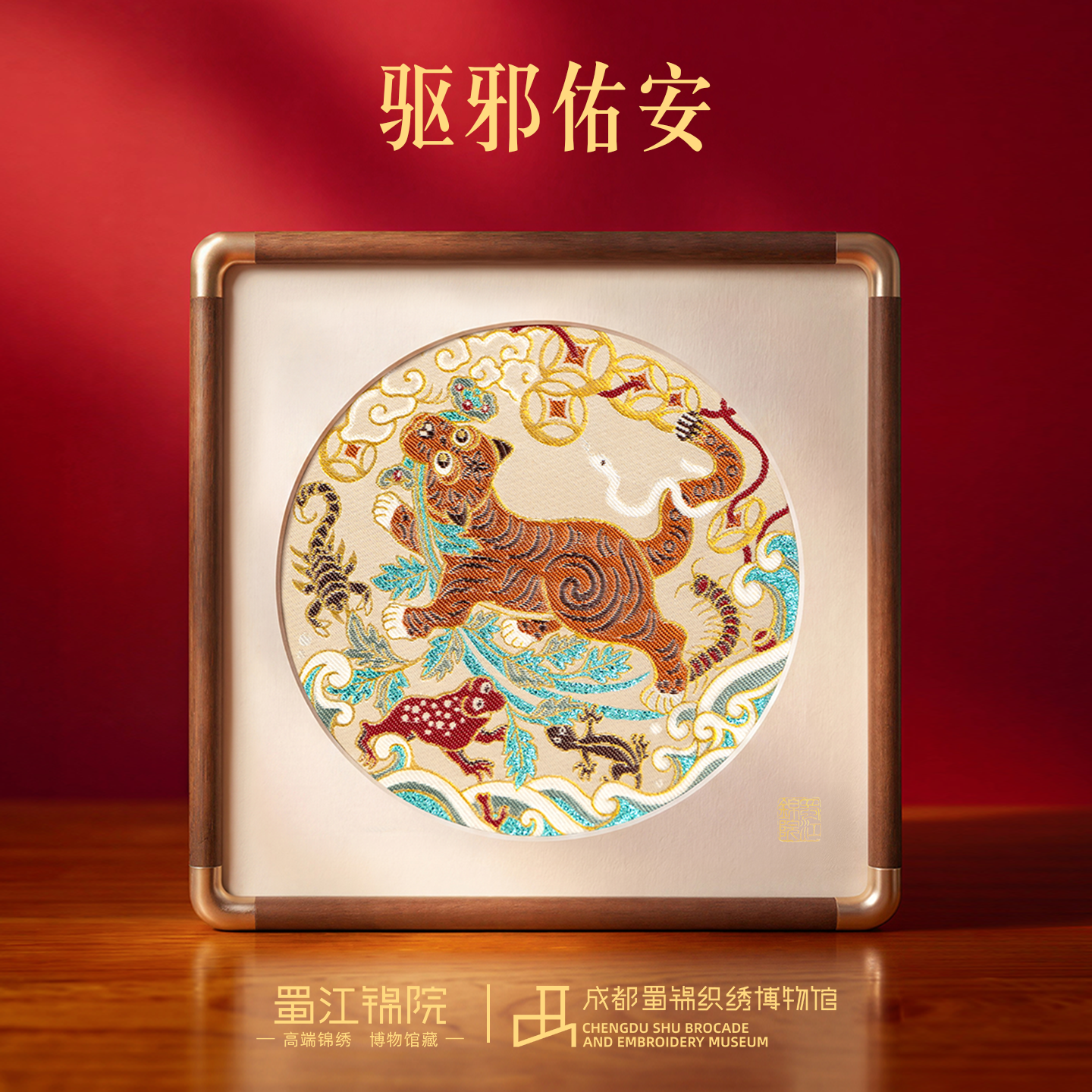 蜀江锦院虎镇五毒蜀锦框画非遗礼品节日礼端午礼居家吉物吉祥礼赠