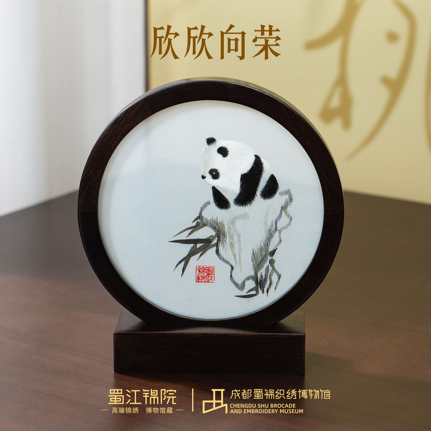 蜀江锦院蜀绣桌屏中国风双面绣刺绣摆件四川熊猫特色礼品送老外