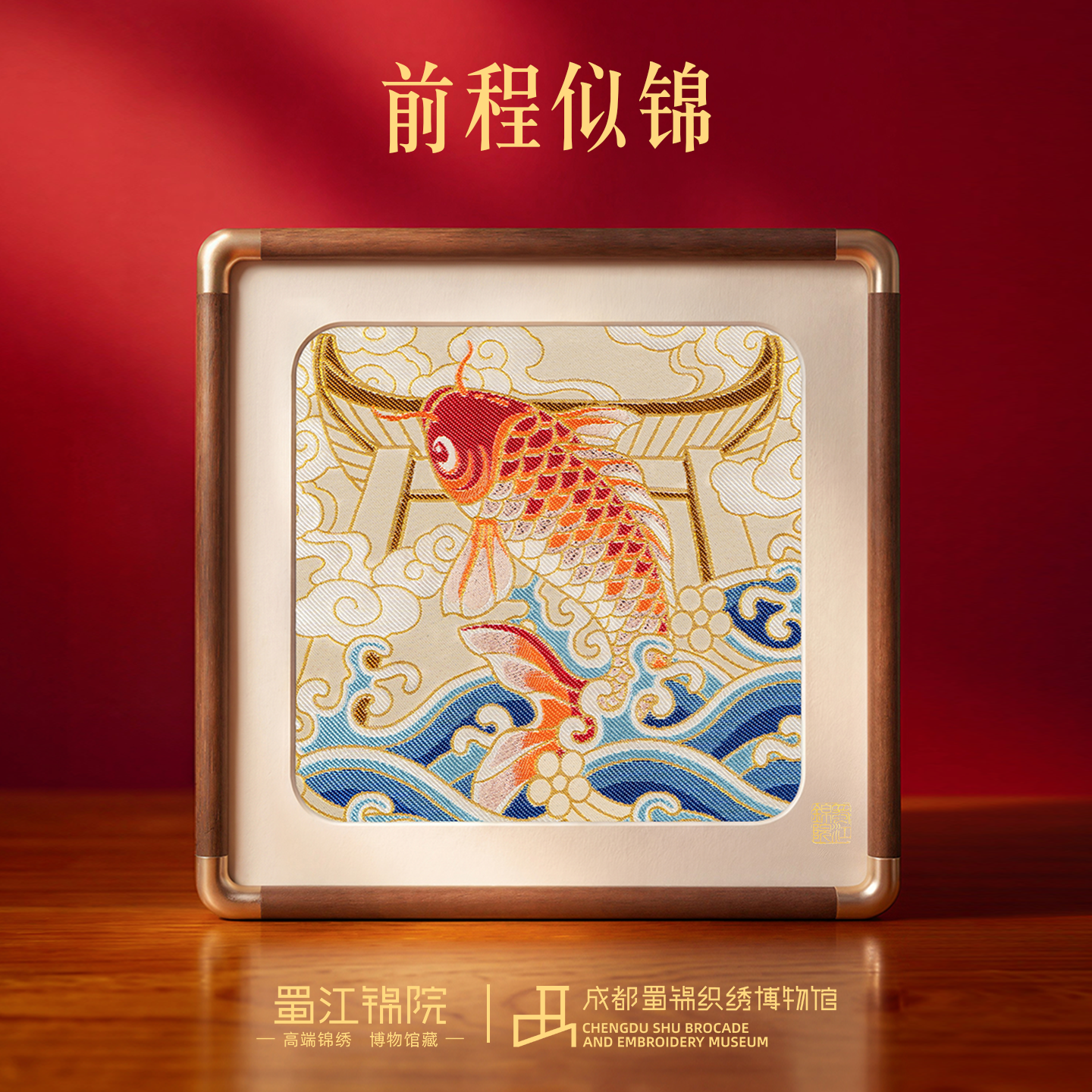 蜀江锦院前程似锦蜀锦框画中国风非遗礼品升学礼学业礼升职礼礼品