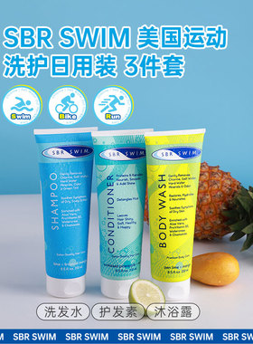 SBR SWIM进口跑步游泳运动去氯盐改善毛躁柔顺洗发水护发素沐浴露
