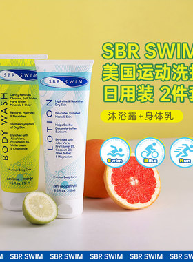 SBR SWIM进口跑步游泳运动去盐去氯冬天滋润沐浴露身体乳洗护套装