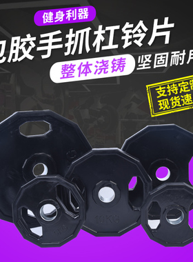 黑色包胶两孔手抓杠铃片包胶橡胶飞铃手抓大孔家用配重举重片