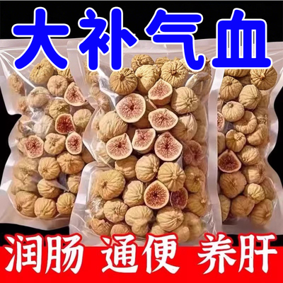 新疆新无花果干黄体酮即食煲汤