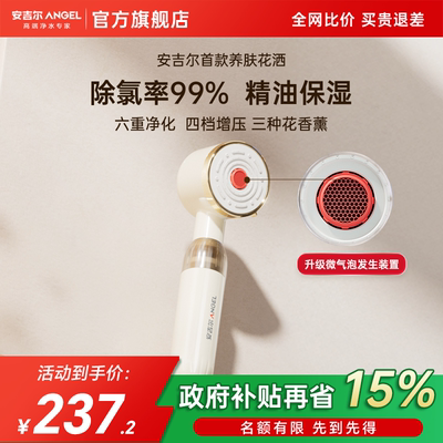 安吉尔美肤六重净化花洒