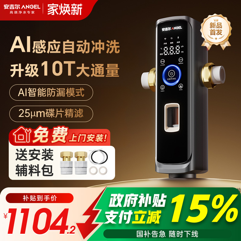政府补贴安吉尔AI前置过滤器家用全自动反冲洗净水器2025新款首发