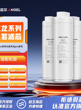 安吉尔玉龙原装净水器家用直饮反渗透RO过滤CF复合滤芯活性炭滤芯