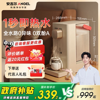 政府補(bǔ)貼安吉爾即熱飲水機(jī)桌面臺式家用凈飲機(jī)一體式便攜小型熱水