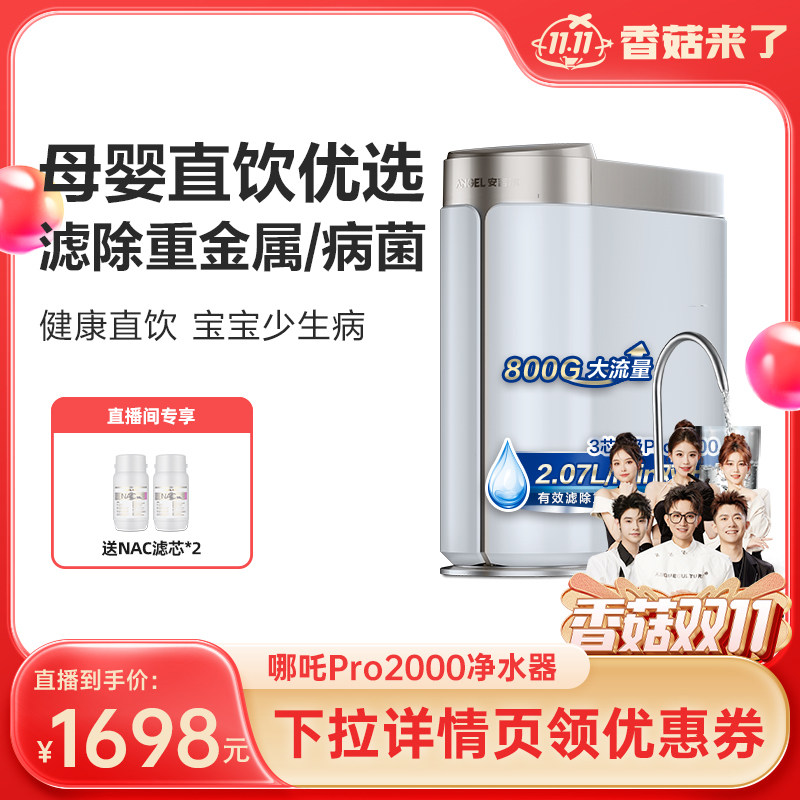 【香菇双11】安吉尔净水器家用直饮机ro反渗透过滤自来水哪吒属于什么档次？