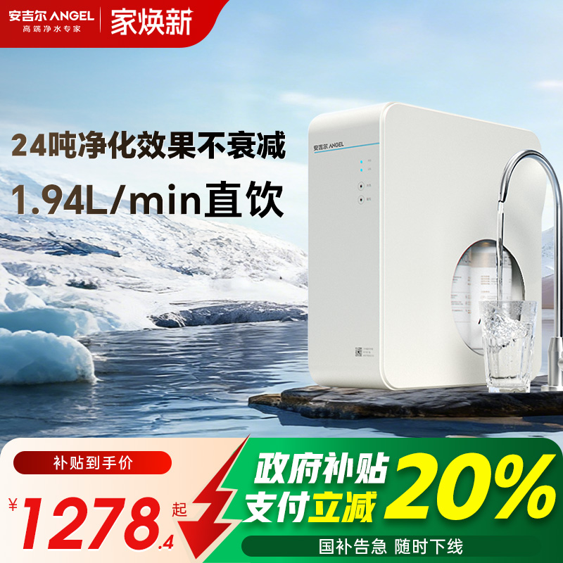 政府补贴安吉尔净水器家用厨房自来水直饮水机反渗透过滤魔方1900