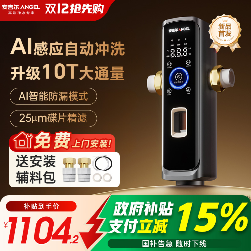 政府补贴安吉尔AI前置过滤器家用全自动反冲洗净水器2025新款首发