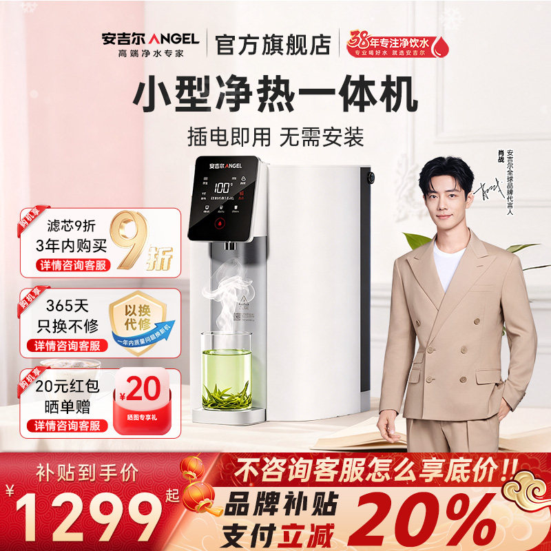 安吉尔净饮机即热一体饮水直饮家用桌面台式净水器免安装小型净热