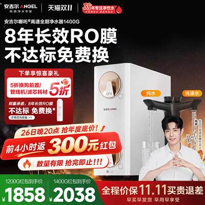 安吉尔哪吒高速全厨净水器1400G