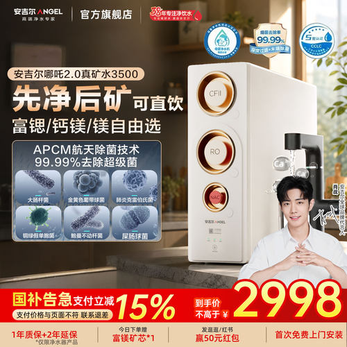 安吉尔哪吒2.0矿物质水净水器