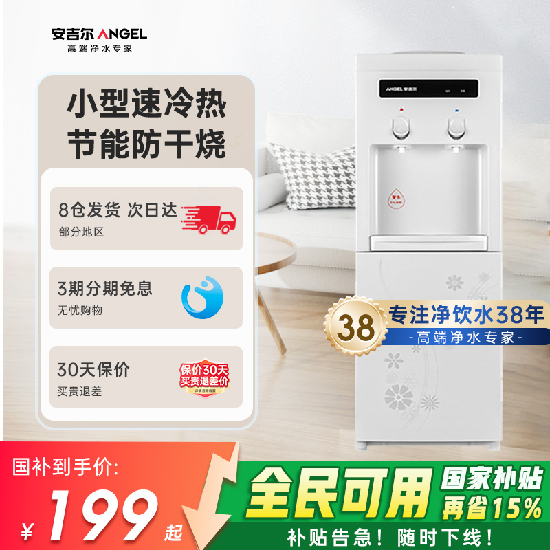 政府补贴安吉尔饮水机家用小型