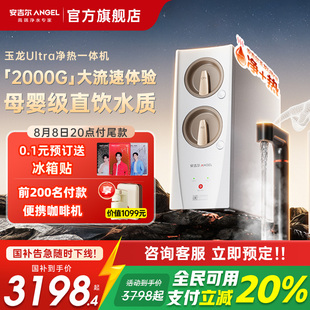 玉龙Ultra净热 政府补贴安吉尔净水器家用直饮加热一体机2025新款