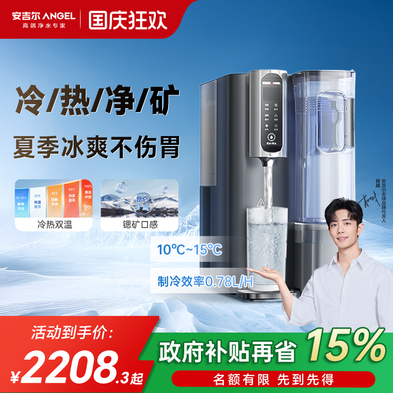 安吉尔即热冷式直饮净饮机净水器