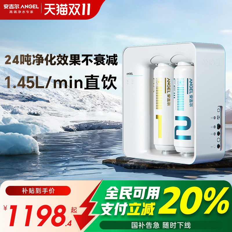政府补贴安吉尔净水器家用厨房净饮机直饮水机反渗透过滤魔方1400